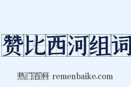 赞比西河组词是什么意思的图片